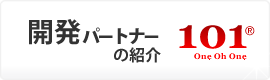 開発パートナーの紹介